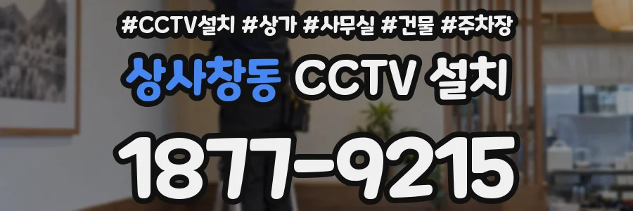 상사창동 CCTV 설치