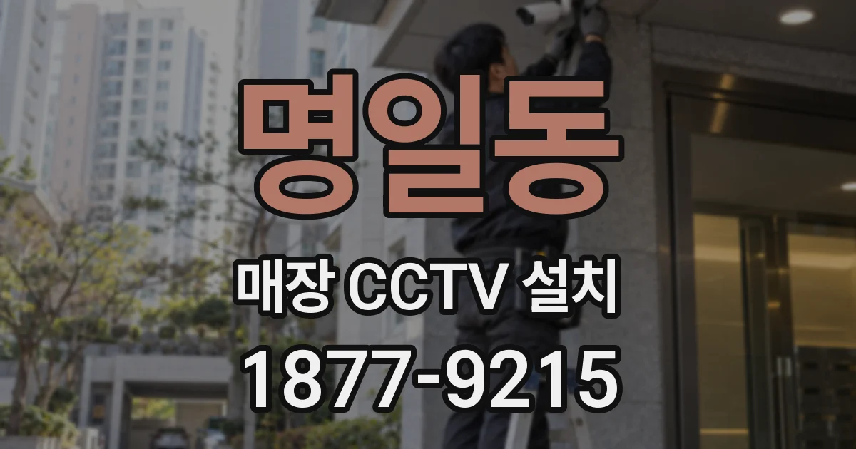 명일동 매장 CCTV 설치