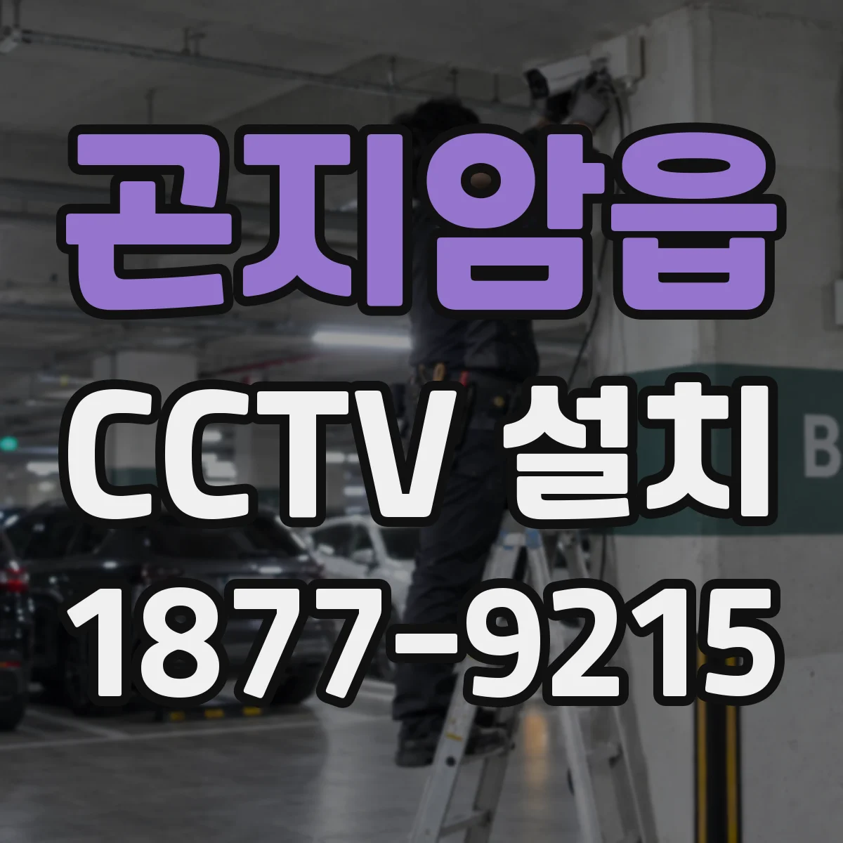 곤지암읍 CCTV 설치