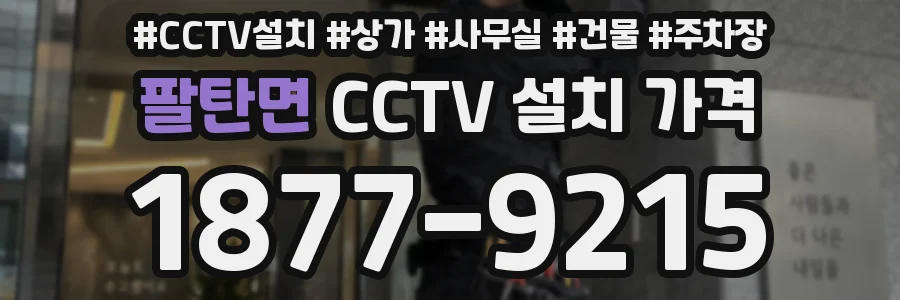 팔탄면 CCTV 설치 가격