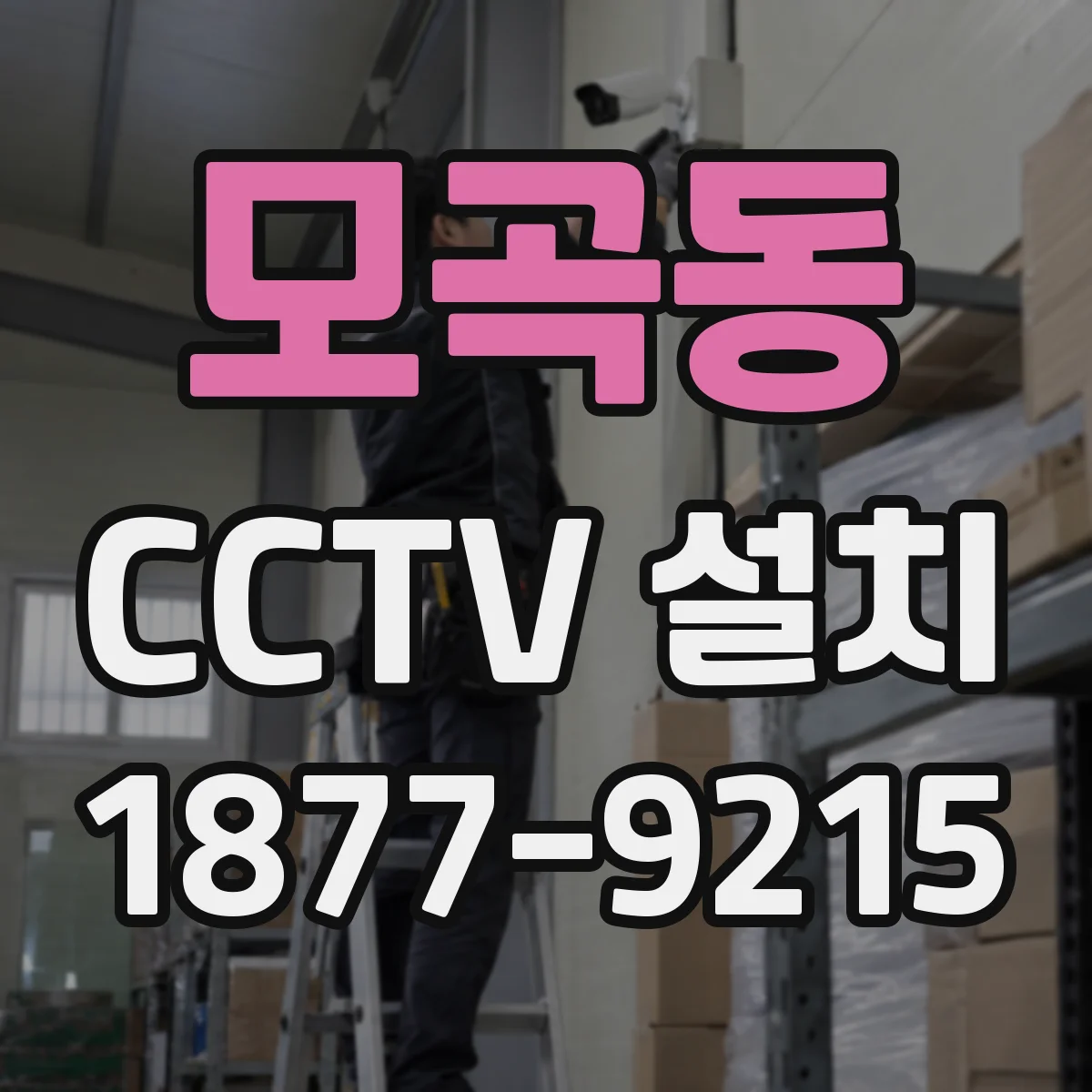 모곡동 CCTV 설치