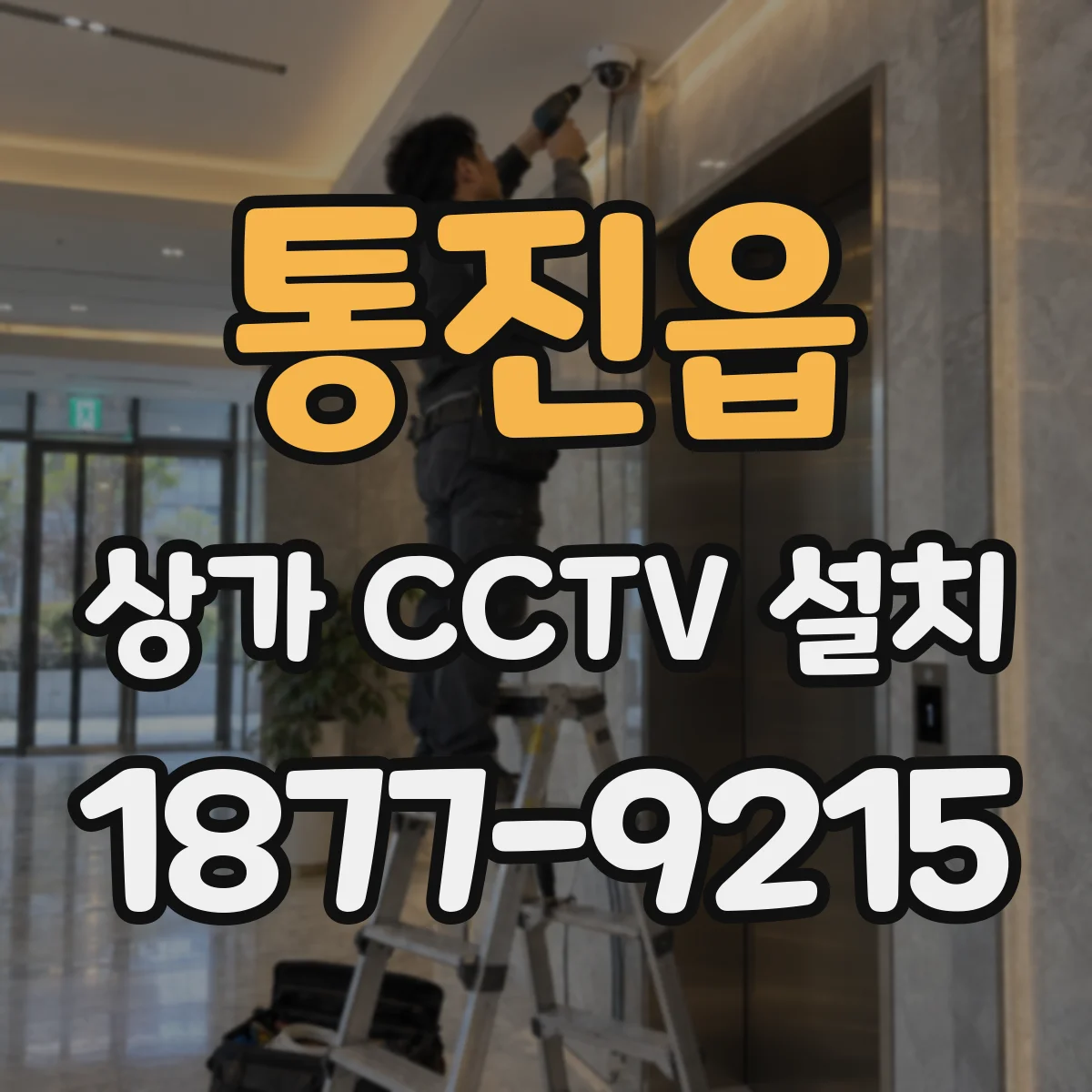 통진읍 상가 CCTV 설치
