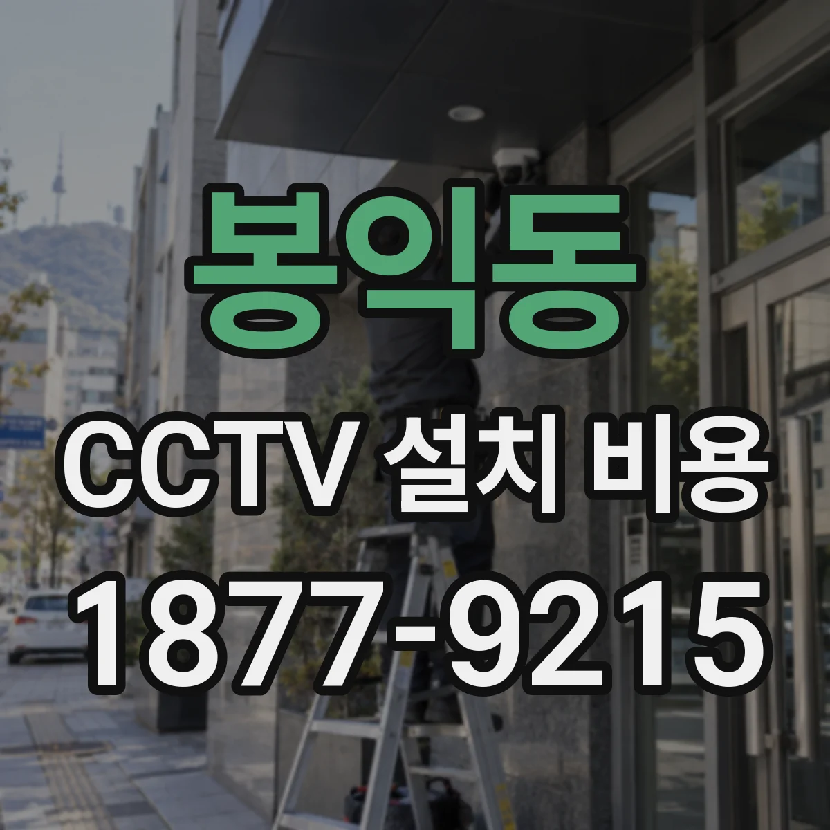 봉익동 CCTV 설치 비용