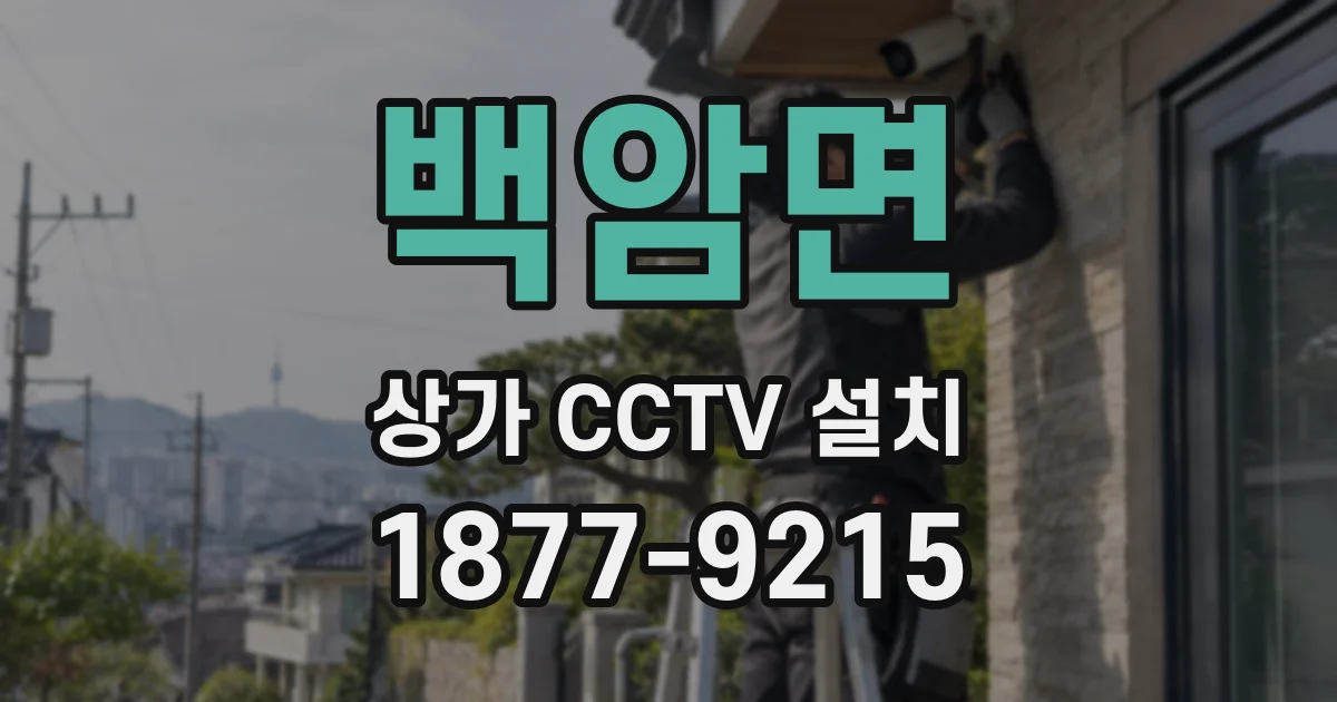 백암면 상가 CCTV 설치
