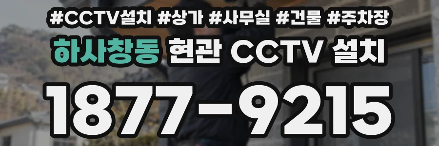 하사창동 현관 CCTV 설치