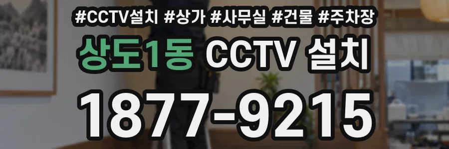 상도1동 CCTV 설치