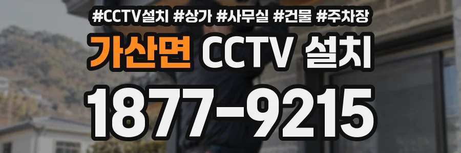 가산면 CCTV 설치