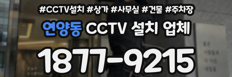 연양동 CCTV 설치 업체