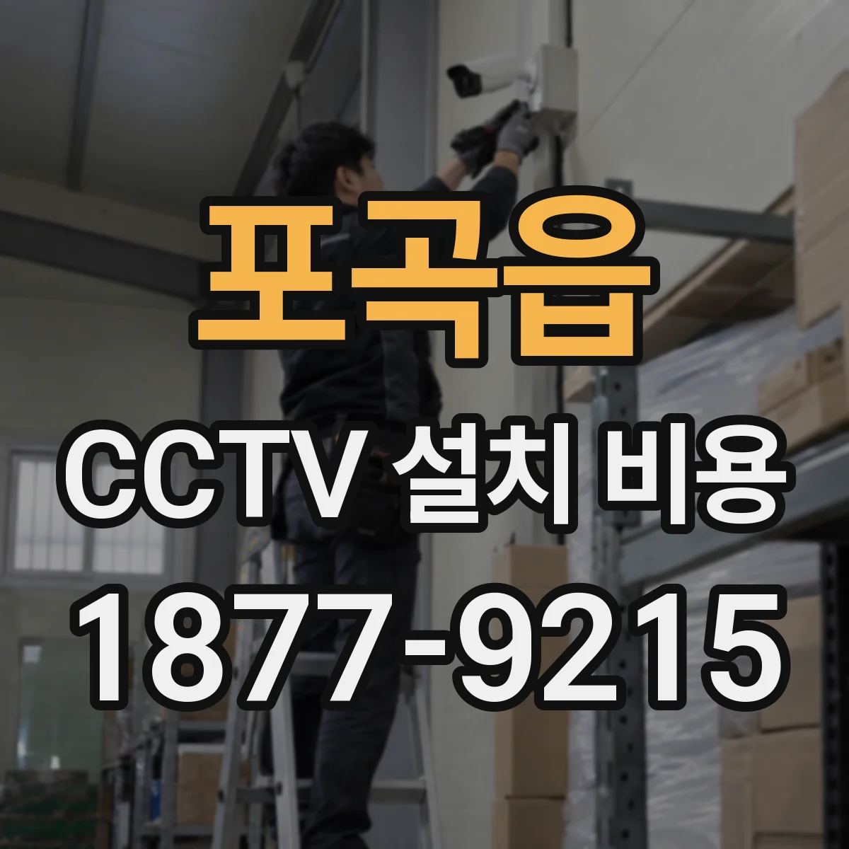 포곡읍 CCTV 설치 비용