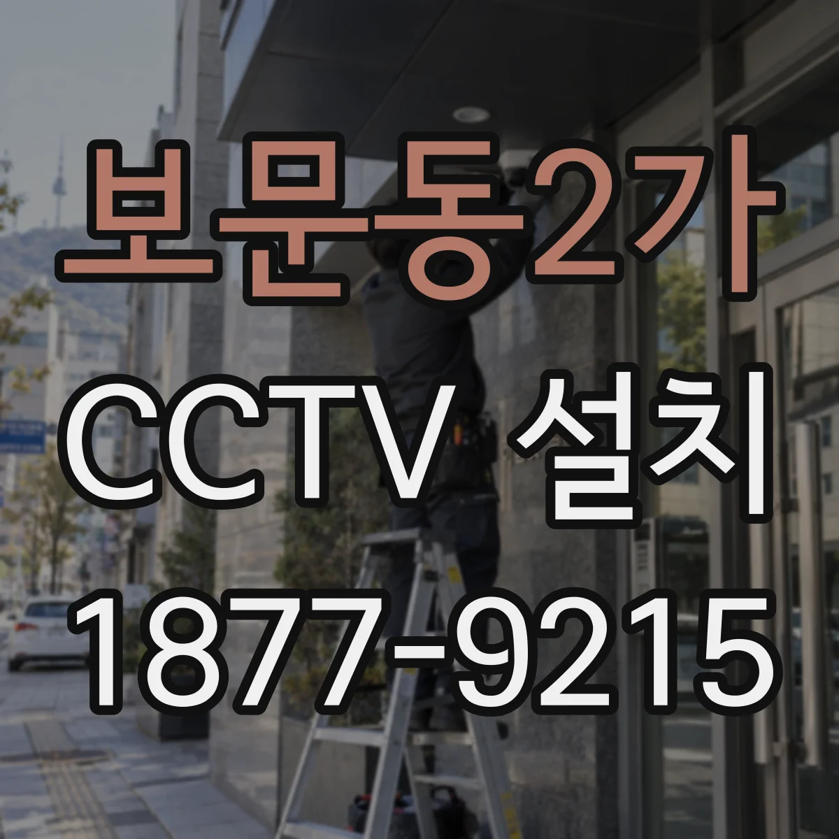 보문동2가 CCTV 설치