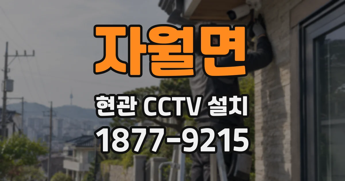 자월면 현관 CCTV 설치