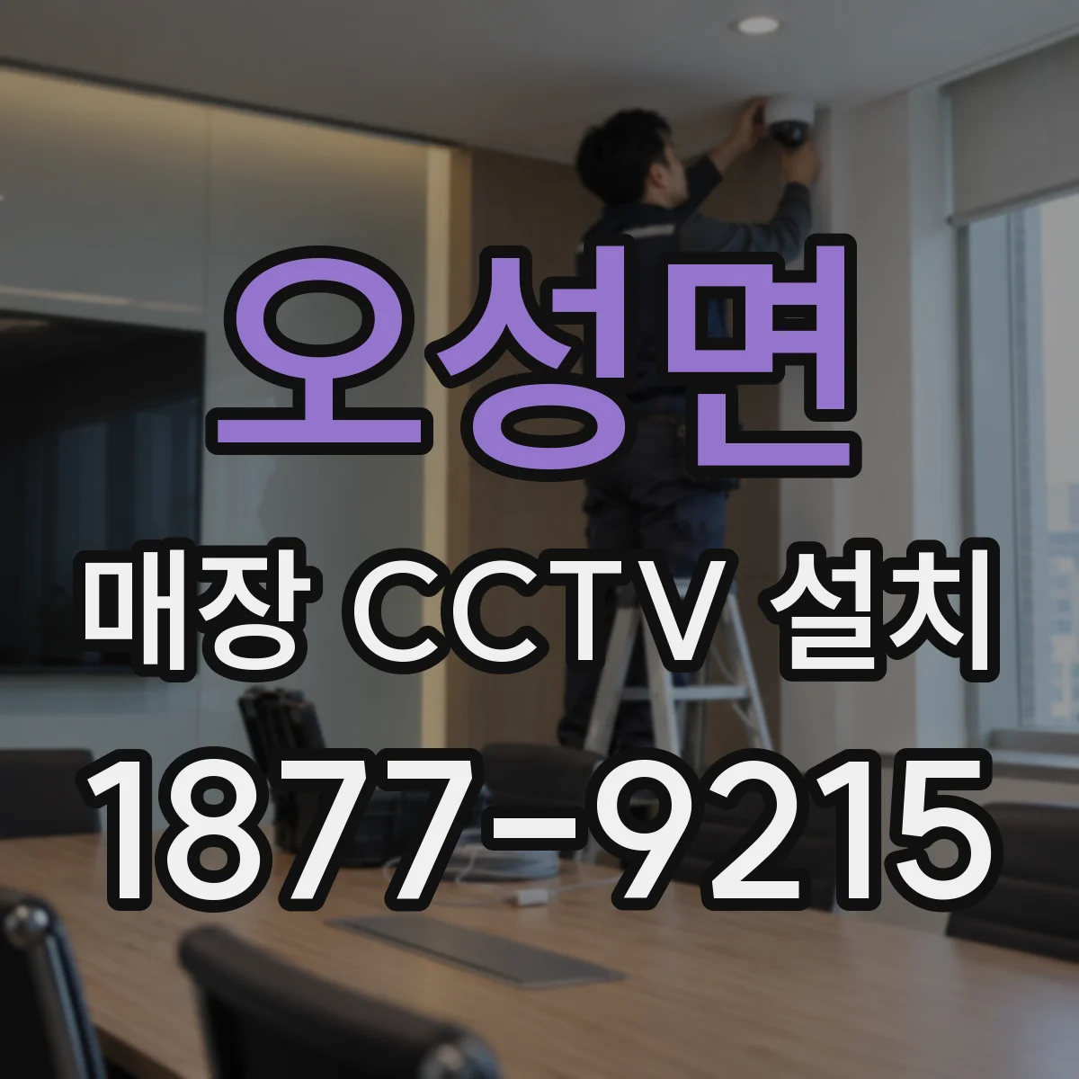 오성면 매장 CCTV 설치
