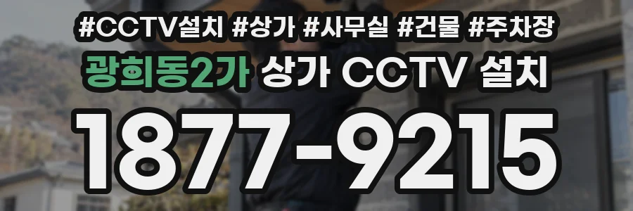 광희동2가 상가 CCTV 설치