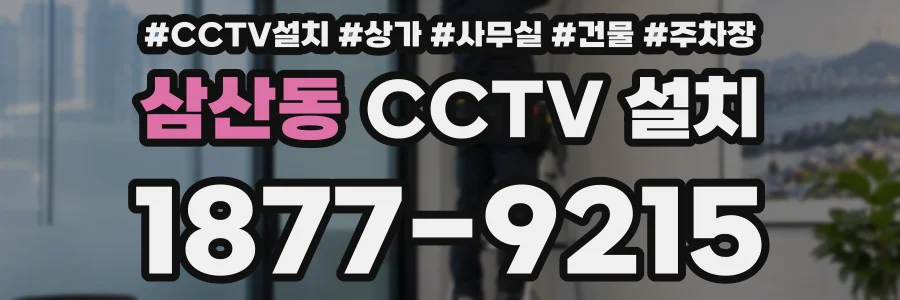 삼산동 CCTV 설치