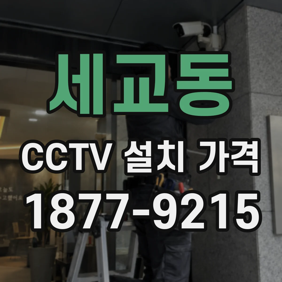 세교동 CCTV 설치 가격
