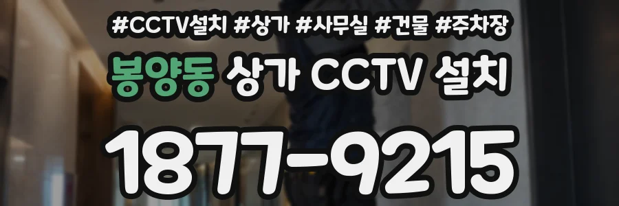 봉양동 상가 CCTV 설치