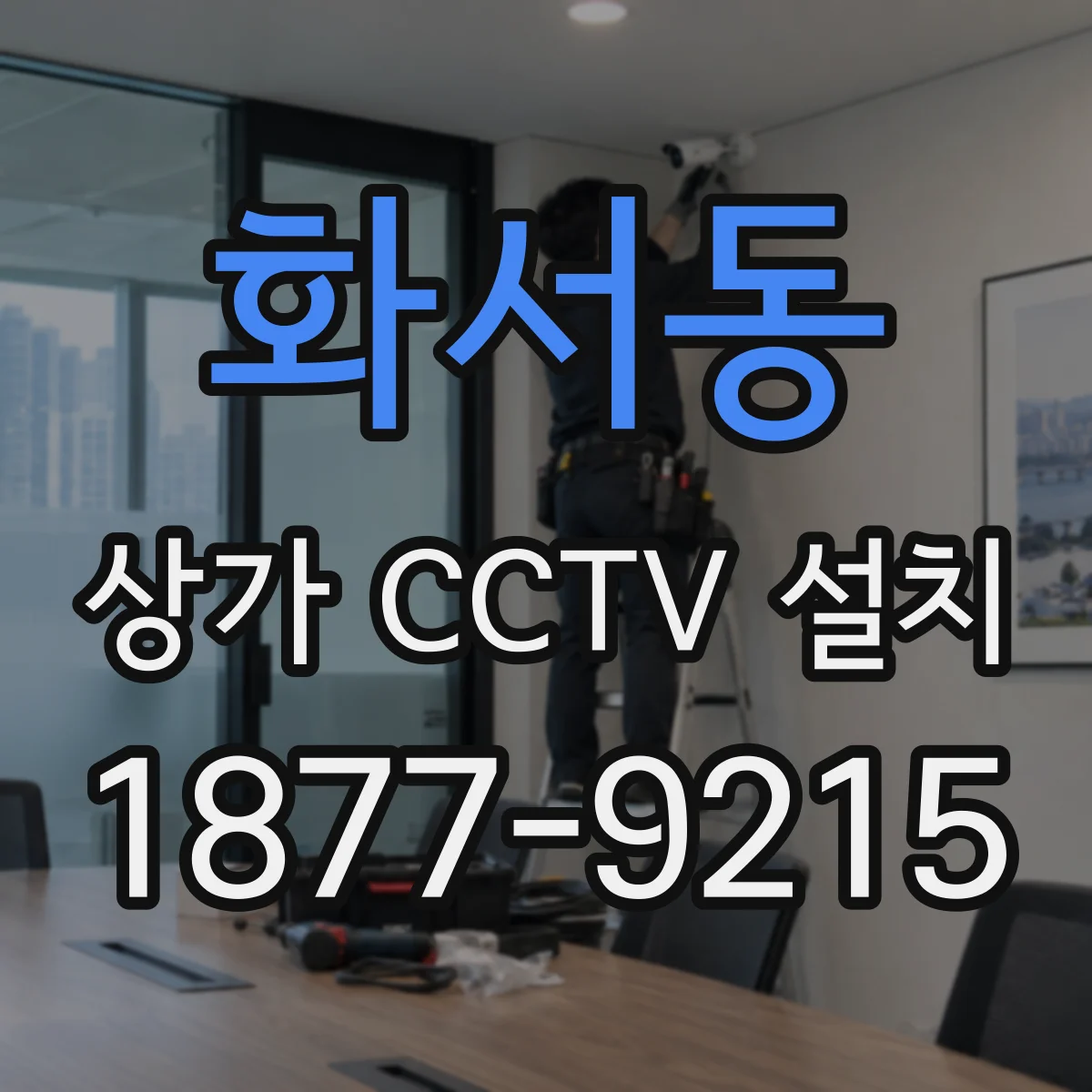 화서동 상가 CCTV 설치