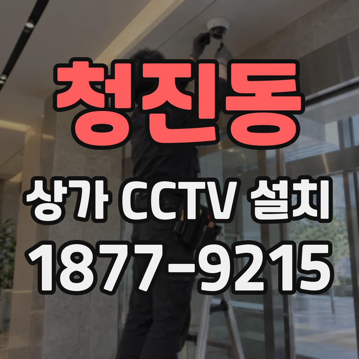 청진동 상가 CCTV 설치