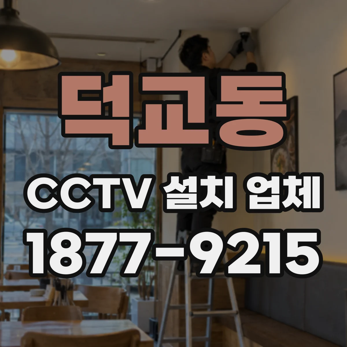 덕교동 CCTV 설치 업체