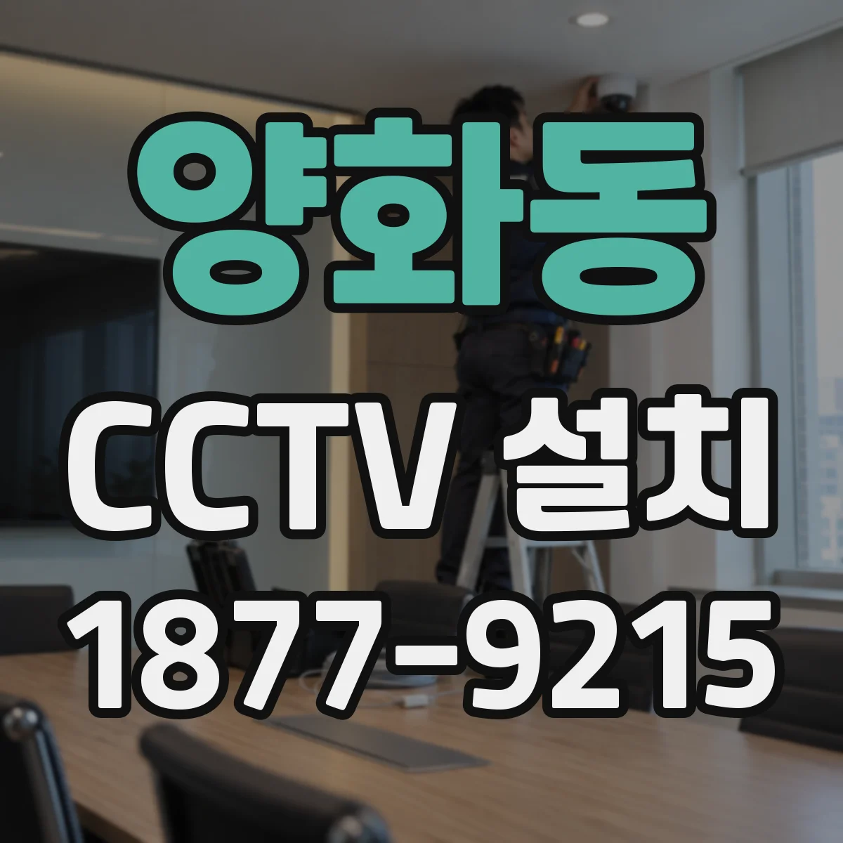 양화동 CCTV 설치