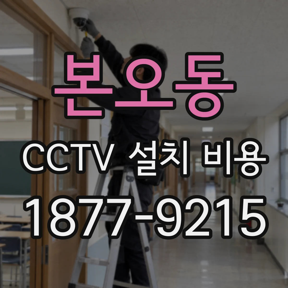 본오동 CCTV 설치 비용