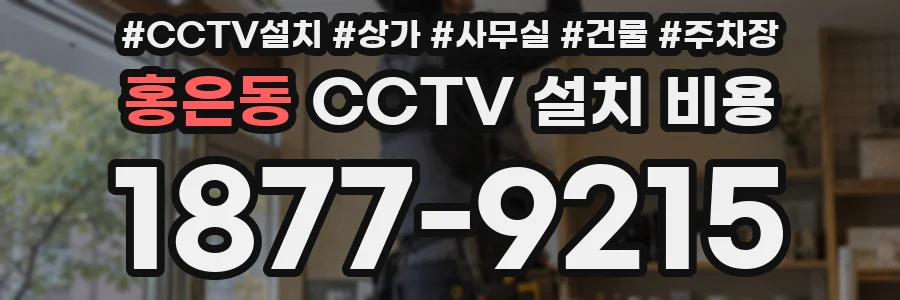 홍은동 CCTV 설치 비용