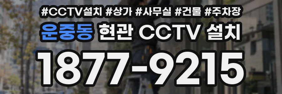 운중동 현관 CCTV 설치