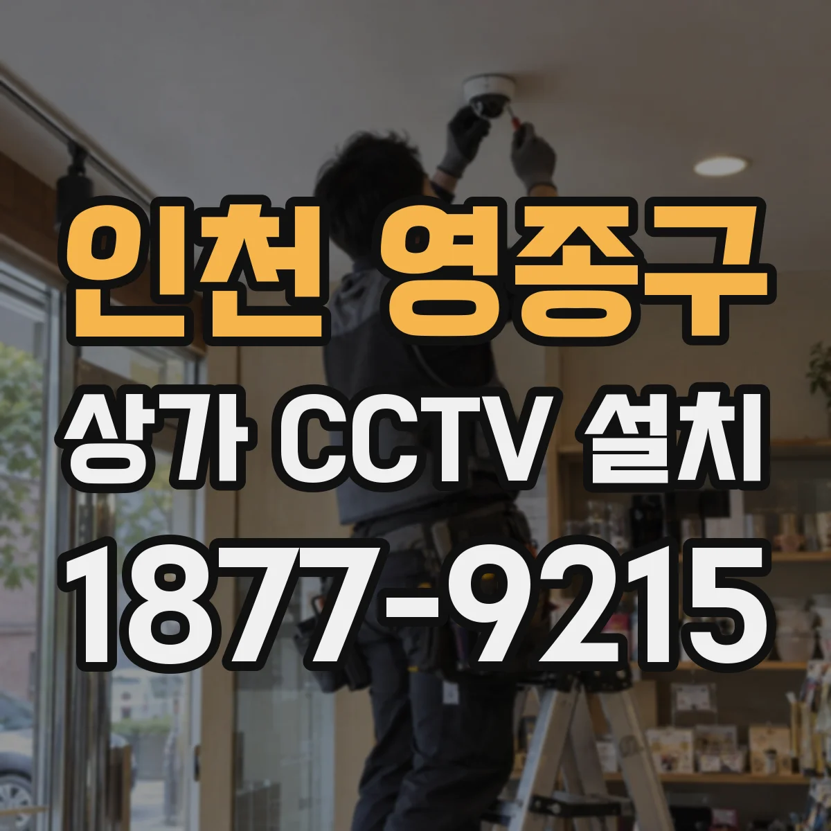 인천 영종구 상가 CCTV 설치