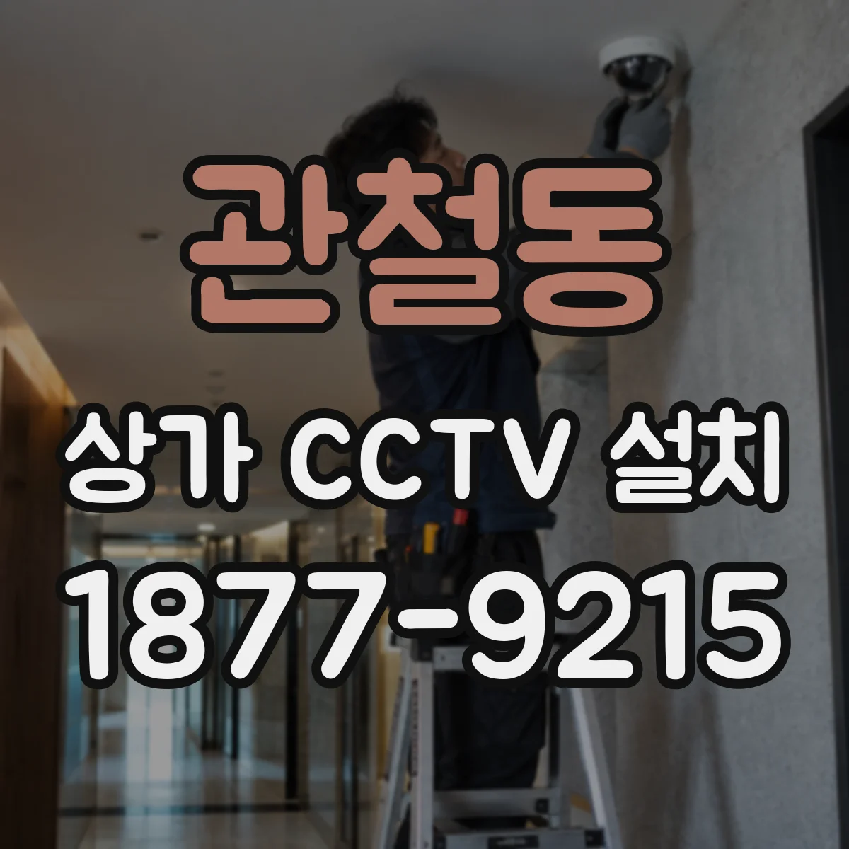 관철동 상가 CCTV 설치