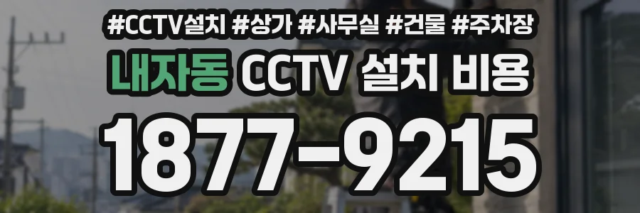 내자동 CCTV 설치 비용