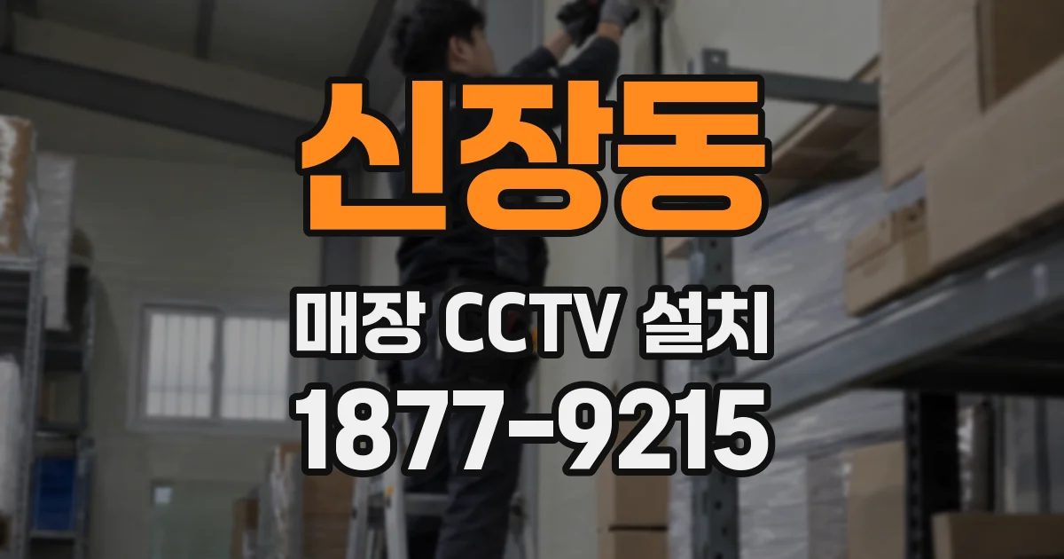 신장동 매장 CCTV 설치