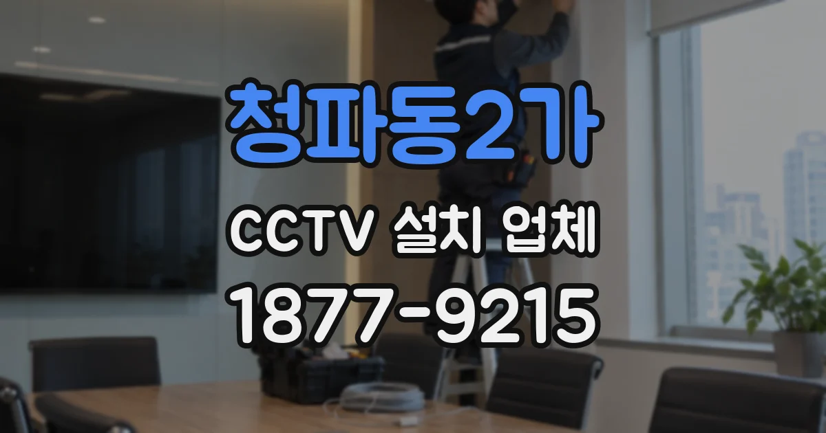 청파동2가 CCTV 설치 업체