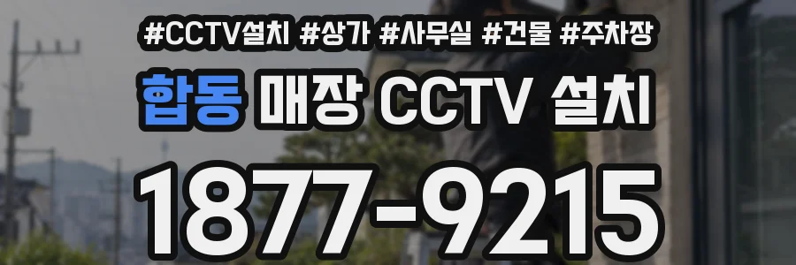 합동 매장 CCTV 설치