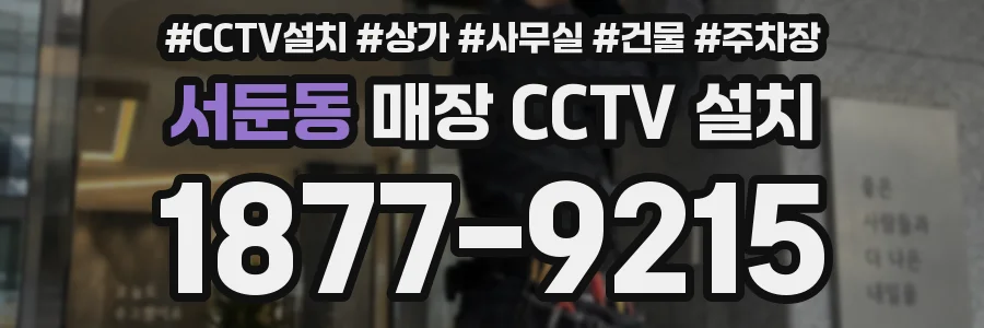 서둔동 매장 CCTV 설치