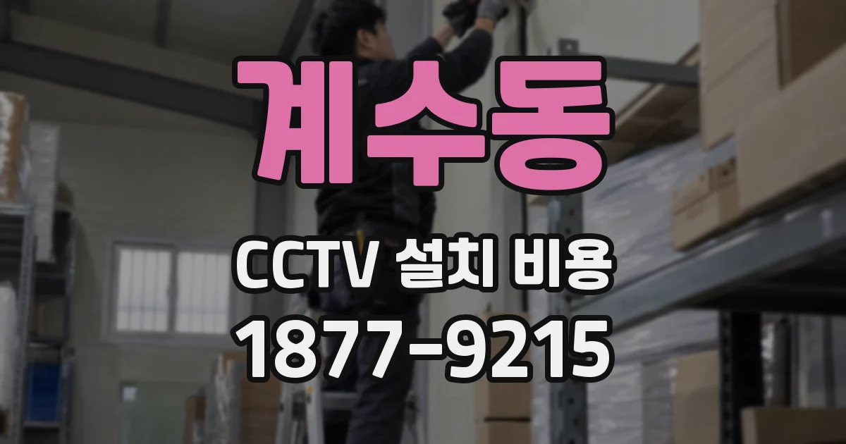 계수동 CCTV 설치 비용