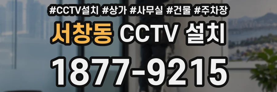 서창동 CCTV 설치