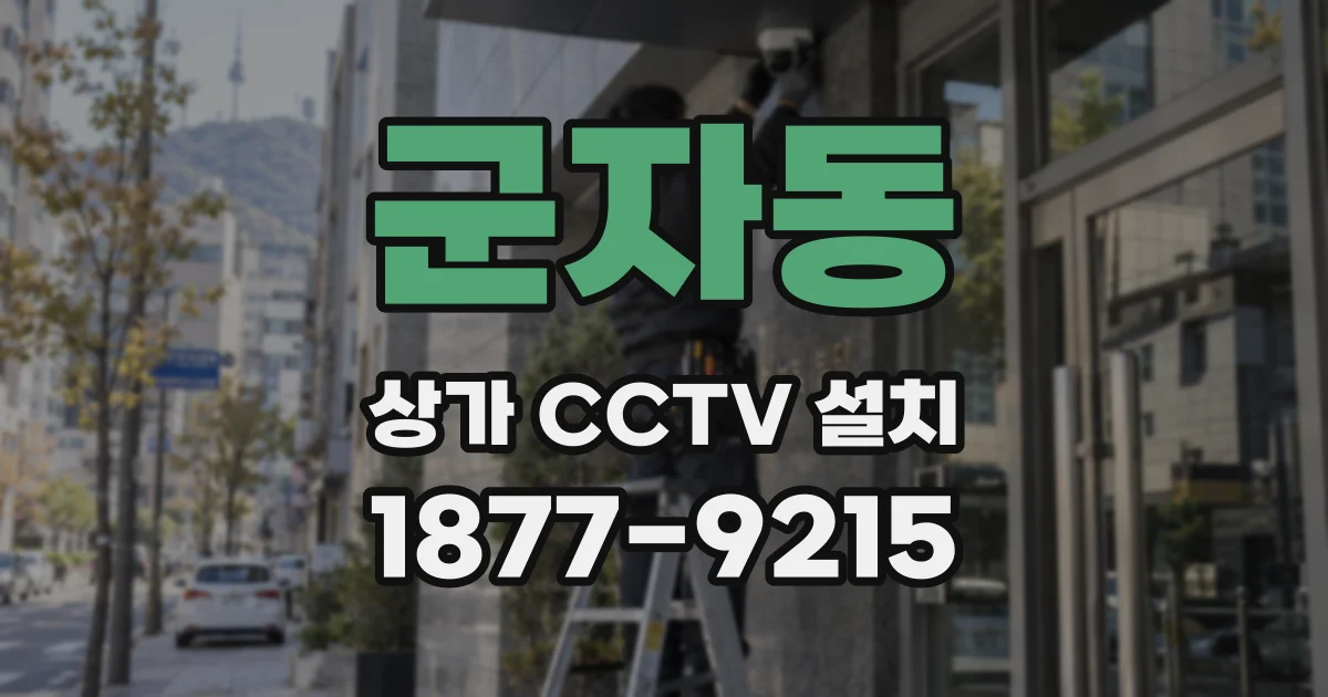 군자동 상가 CCTV 설치