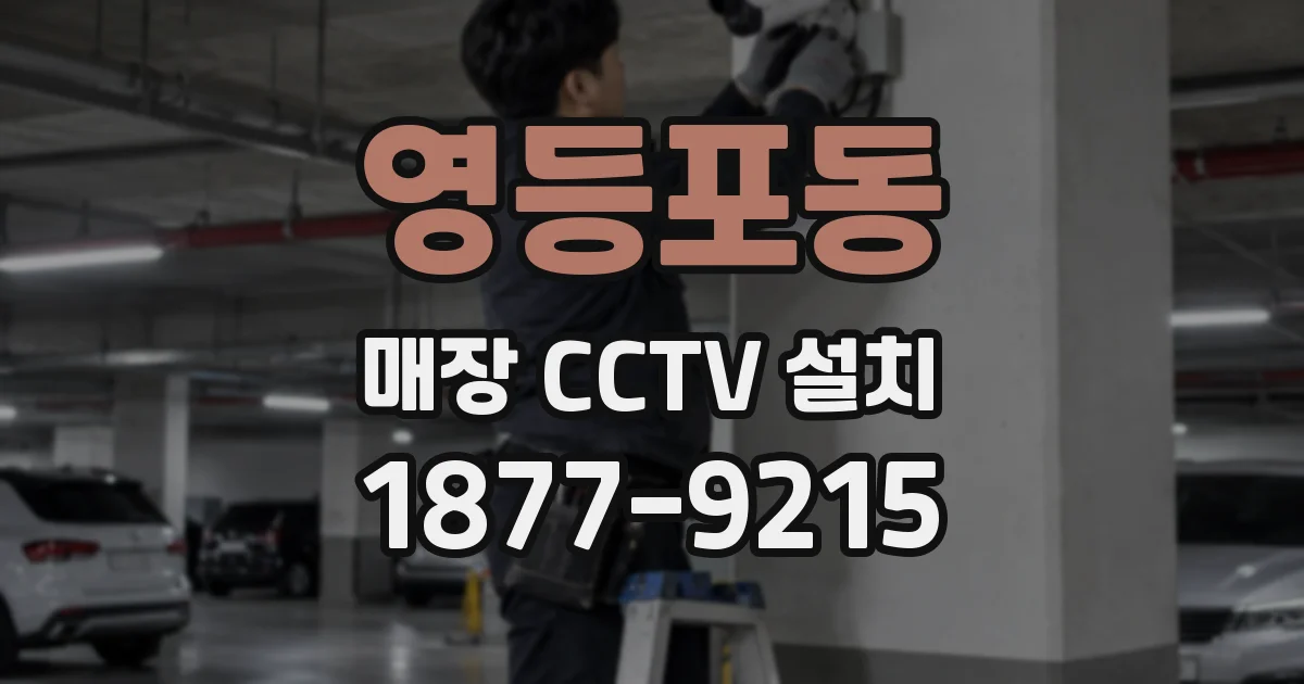 영등포동 매장 CCTV 설치