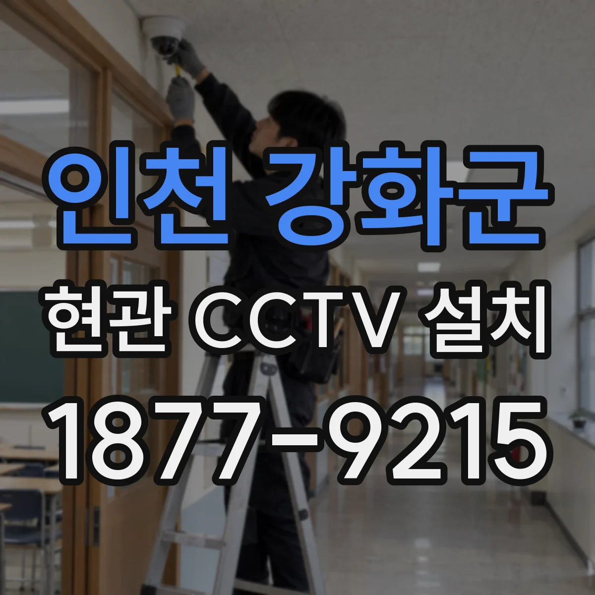 인천 강화군 현관 CCTV 설치