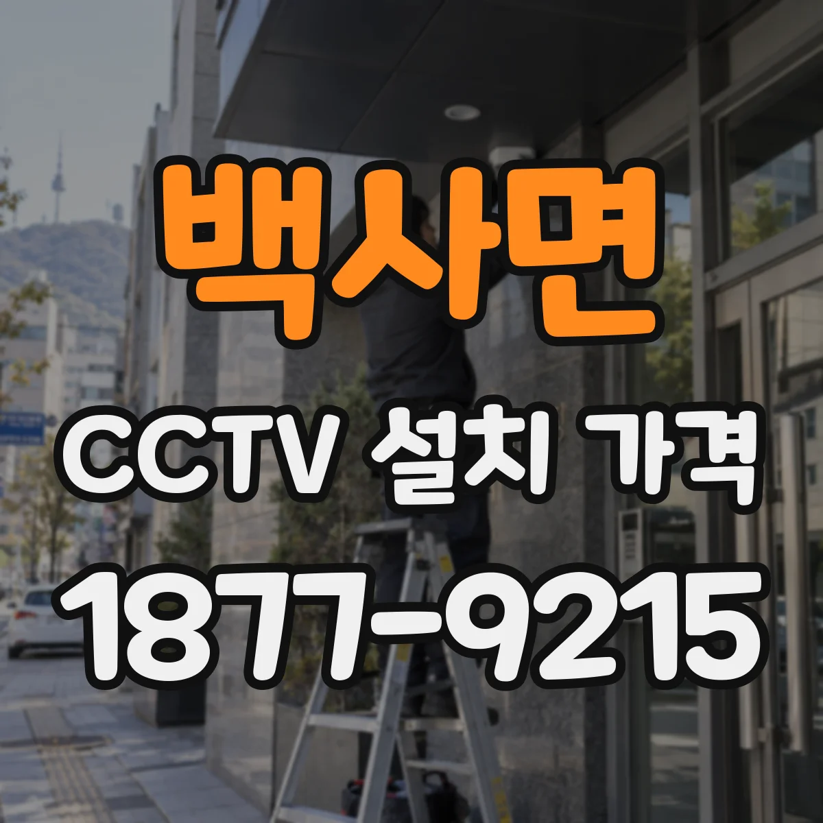 백사면 CCTV 설치 가격
