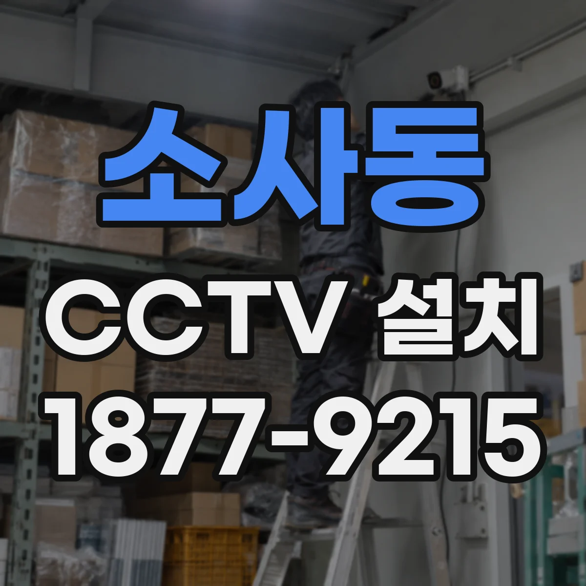 소사동 CCTV 설치