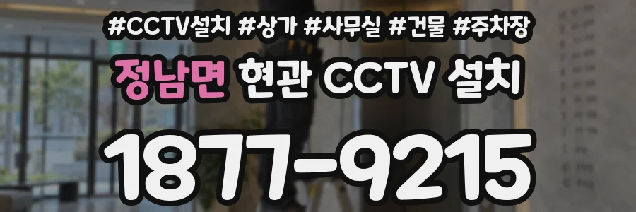 정남면 현관 CCTV 설치