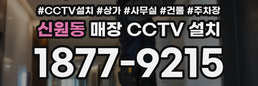 신원동 매장 CCTV 설치
