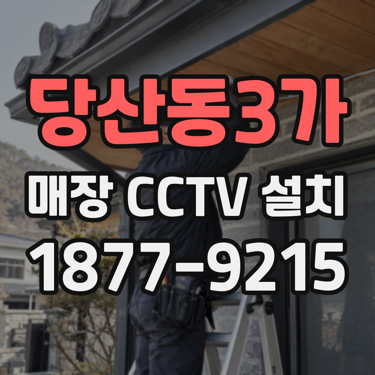 당산동3가 매장 CCTV 설치