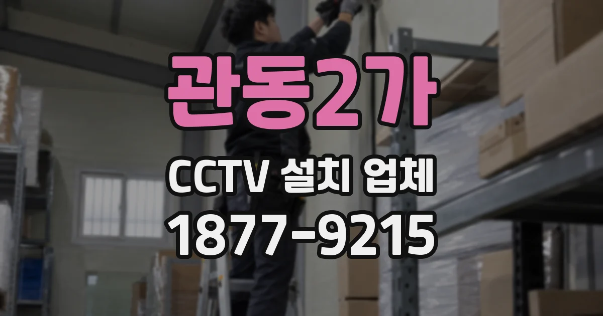 관동2가 CCTV 설치 업체