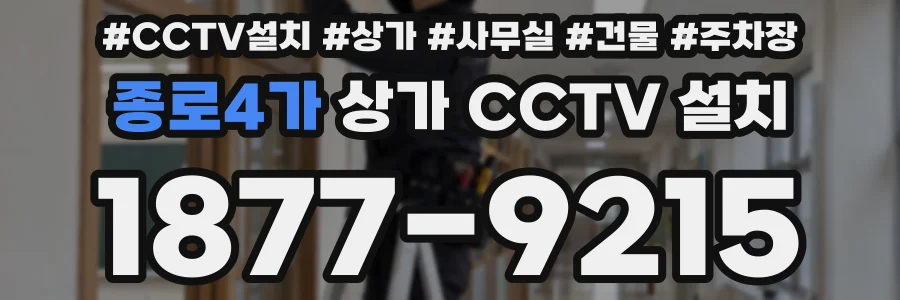 종로4가 상가 CCTV 설치