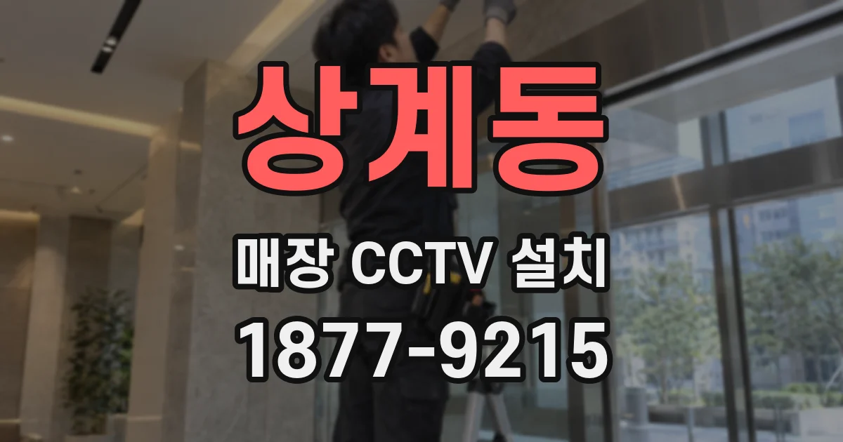 상계동 매장 CCTV 설치