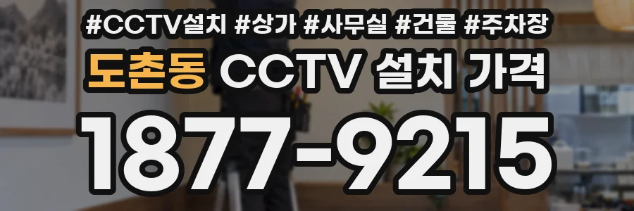 도촌동 CCTV 설치 가격