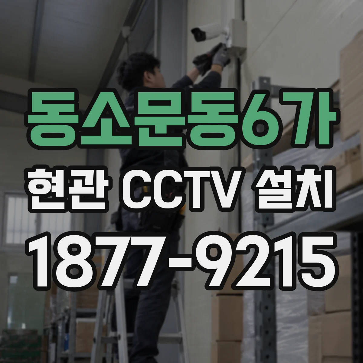 동소문동6가 현관 CCTV 설치