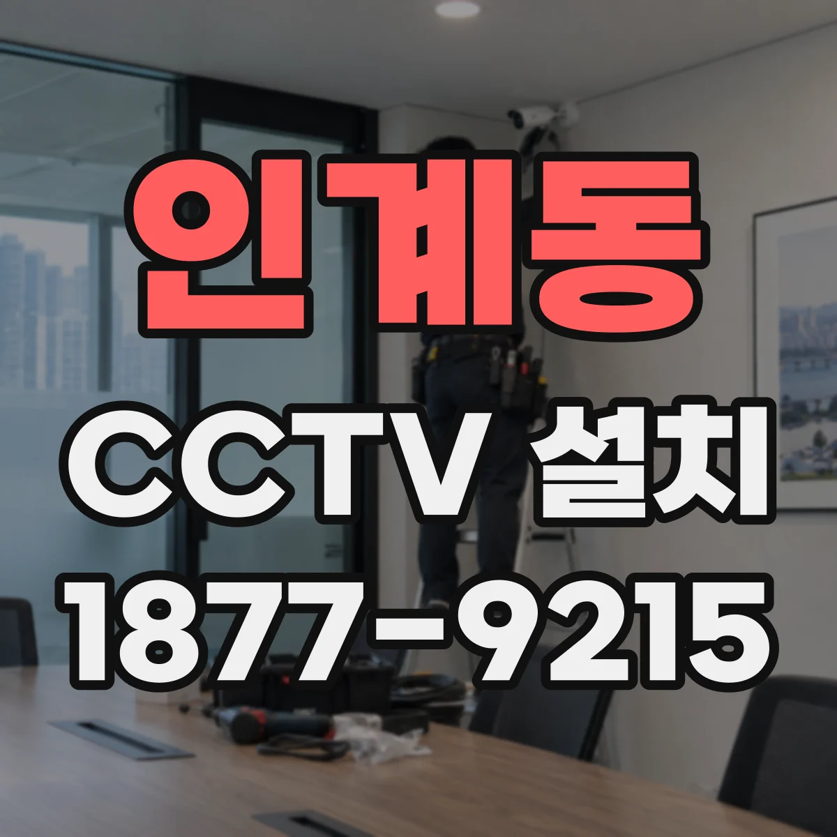 인계동 CCTV 설치